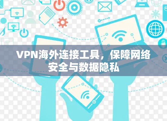 VPN海外连接工具,保障网络安全与数据隐私 VPN海外连接工具,保障网络安全与数据隐私
