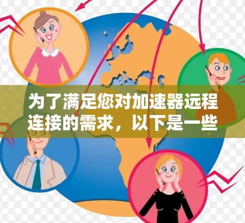 为了满足您对加速器远程连接的需求，以下是一些可能的工具和方法，您可以根据具体情况选择