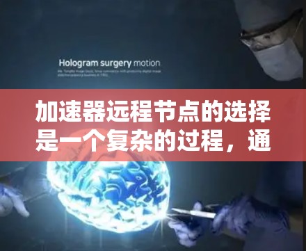 加速器远程节点的选择是一个复杂的过程，通常需要综合考虑多个因素，以确保数据传输的效率和性能。以下是一些关键因素和策略，帮助你选择适合的加速器远程节点
