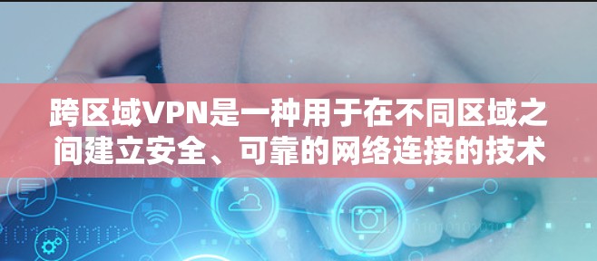 跨区域VPN是一种用于在不同区域之间建立安全、可靠的网络连接的技术,主要用于保护敏感数据,减少延迟并节省带宽。以下是对跨区域VPN的详细分析 跨区域VPN是一种用于在不同区域之间建立安全、可靠的网络连接的技术,主要用于保护敏感数据,减少延迟并节省带宽。以下是对跨区域VPN的详细分析