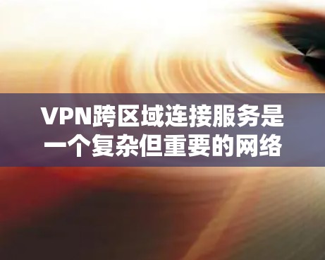 VPN跨区域连接服务是一个复杂但重要的网络配置,涉及多个关键因素来确保安全性、性能和可靠性。以下是对VPN跨区域连接服务的详细分析和建议 VPN跨区域连接服务是一个复杂但重要的网络配置,涉及多个关键因素来确保安全性、性能和可靠性。以下是对VPN跨区域连接服务的详细分析和建议