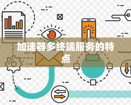 加速器多终端服务的特点 加速器多终端服务的特点