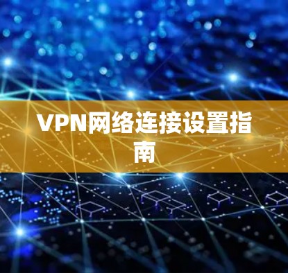 VPN网络连接设置指南