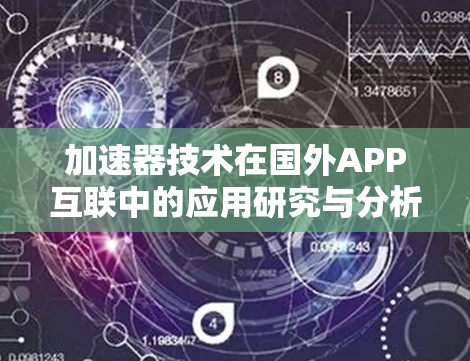 加速器技术在国外APP互联中的应用研究与分析 加速器技术在国外APP互联中的应用研究与分析