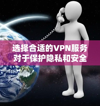 选择合适的VPN服务对于保护隐私和安全非常重要。以下是根据用户需求整理的一些推荐 选择合适的VPN服务对于保护隐私和安全非常重要。以下是根据用户需求整理的一些推荐
