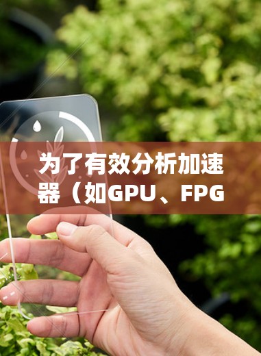 为了有效分析加速器（如GPU、FPGA）的网络流量，以下是一个系统化的方法和步骤