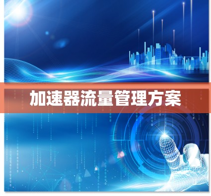 加速器流量管理方案 加速器流量管理方案