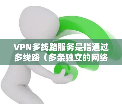 VPN多线路服务是指通过多线路(多条独立的网络接口或路径)建立的虚拟专用网络(VPN)它能够提供更高的安全性、可靠性和隐私保护。以下是一些关于VPN多线路服务的详细信息 VPN多线路服务是指通过多线路(多条独立的网络接口或路径)建立的虚拟专用网络(VPN)它能够提供更高的安全性、可靠性和隐私保护。以下是一些关于VPN多线路服务的详细信息