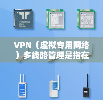 VPN(虚拟专用网络)多线路管理是指在企业网络中使用多个VPN线路来连接不同的用户、设备或分支机构,确保数据传输的安全性和稳定性。以下是关于VPN多线路管理的一些关键点和方法 VPN(虚拟专用网络)多线路管理是指在企业网络中使用多个VPN线路来连接不同的用户、设备或分支机构,确保数据传输的安全性和稳定性。以下是关于VPN多线路管理的一些关键点和方法