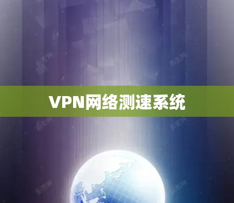 VPN网络测速系统 VPN网络测速系统