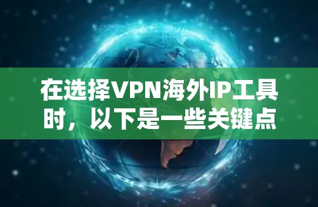 在选择VPN海外IP工具时,以下是一些关键点和建议,帮助你做出明智的决定 在选择VPN海外IP工具时,以下是一些关键点和建议,帮助你做出明智的决定