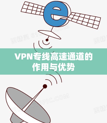 VPN专线高速通道的作用与优势 VPN专线高速通道的作用与优势