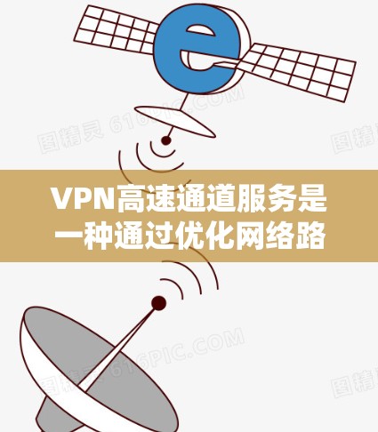 VPN高速通道服务是一种通过优化网络路由和加速技术来提升VPN连接速度和稳定性的服务,主要用于确保快速、可靠的网络访问,尤其适合企业用户。以下是关于VPN高速通道服务的详细介绍 VPN高速通道服务是一种通过优化网络路由和加速技术来提升VPN连接速度和稳定性的服务,主要用于确保快速、可靠的网络访问,尤其适合企业用户。以下是关于VPN高速通道服务的详细介绍