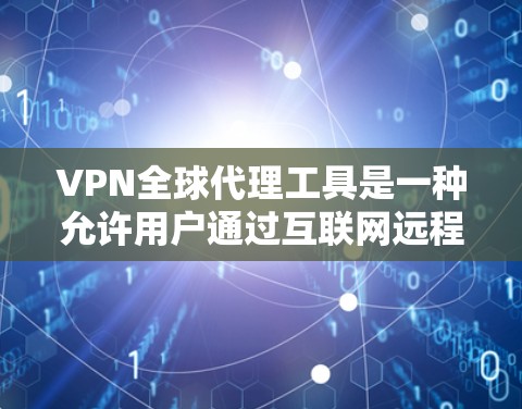 VPN全球代理工具是一种允许用户通过互联网远程访问受限的网络资源或服务的技术。它通过建立安全的加密隧道,保护用户的隐私,同时让用户能够访问被限制的地区内容或服务 VPN全球代理工具是一种允许用户通过互联网远程访问受限的网络资源或服务的技术。它通过建立安全的加密隧道,保护用户的隐私,同时让用户能够访问被限制的地区内容或服务