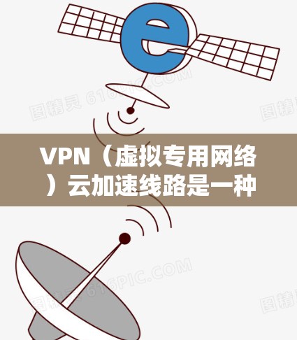 VPN(虚拟专用网络)云加速线路是一种通过云环境中优化 VPN 连接的技术,旨在提升 VPN 的传输速度、稳定性和安全性。以下是一些关于 VPN 云加速线路的详细信息 VPN(虚拟专用网络)云加速线路是一种通过云环境中优化 VPN 连接的技术,旨在提升 VPN 的传输速度、稳定性和安全性。以下是一些关于 VPN 云加速线路的详细信息