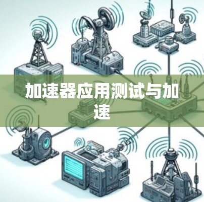 加速器应用测试与加速 加速器应用测试与加速