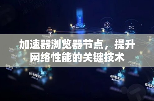 加速器浏览器节点，提升网络性能的关键技术