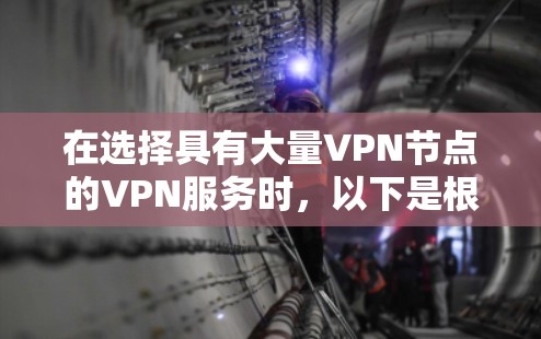 在选择具有大量VPN节点的VPN服务时,以下是根据不同需求和特点的推荐 在选择具有大量VPN节点的VPN服务时,以下是根据不同需求和特点的推荐