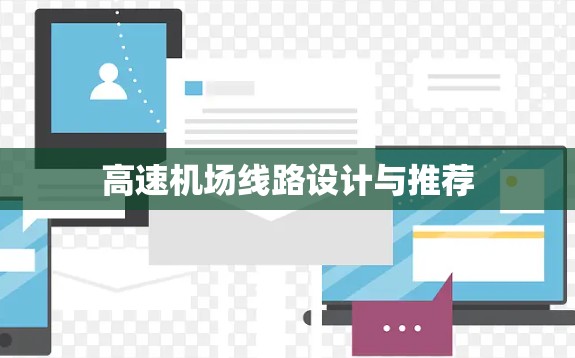 高速机场线路设计与推荐 高速机场线路设计与推荐