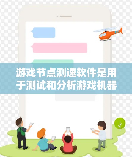 游戏节点测速软件是用于测试和分析游戏机器人（BOT）性能的工具，旨在优化BOT的响应速度、吞吐量、资源使用情况以及异常检测。以下是对该软件的详细分析和建议