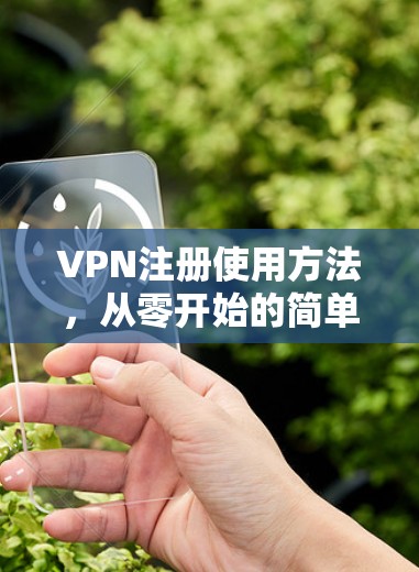 VPN注册使用方法,从零开始的简单指南 VPN注册使用方法,从零开始的简单指南