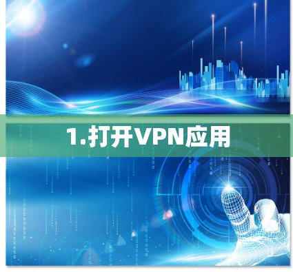 1.打开VPN应用 1.打开VPN应用