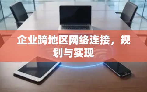 企业跨地区网络连接,规划与实现 企业跨地区网络连接,规划与实现