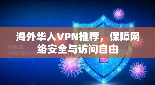 海外华人VPN推荐,保障网络安全与访问自由 海外华人VPN推荐,保障网络安全与访问自由