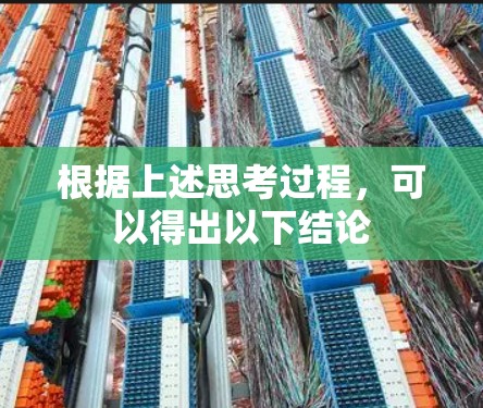 根据上述思考过程,可以得出以下结论 根据上述思考过程,可以得出以下结论