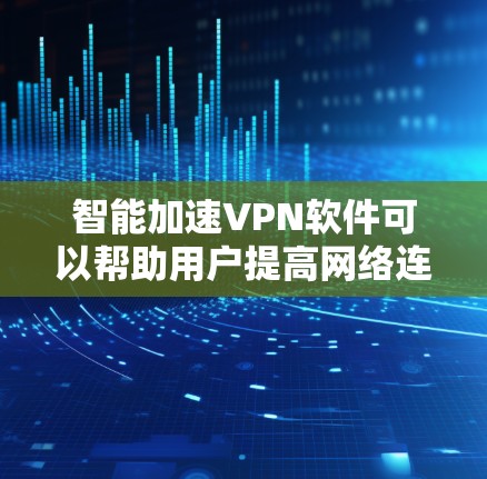 智能加速VPN软件可以帮助用户提高网络连接速度,确保隐私和安全。以下是对这种软件的详细分析和建议 智能加速VPN软件可以帮助用户提高网络连接速度,确保隐私和安全。以下是对这种软件的详细分析和建议