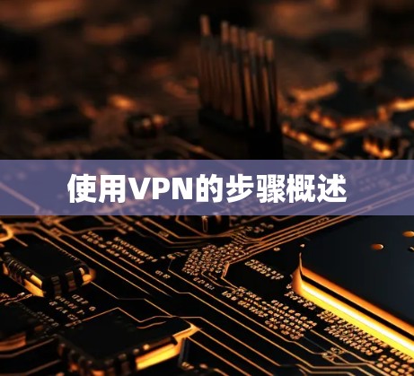 使用VPN的步骤概述 使用VPN的步骤概述