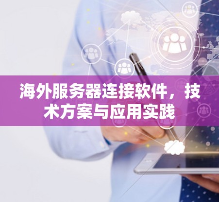 海外服务器连接软件,技术方案与应用实践 海外服务器连接软件,技术方案与应用实践