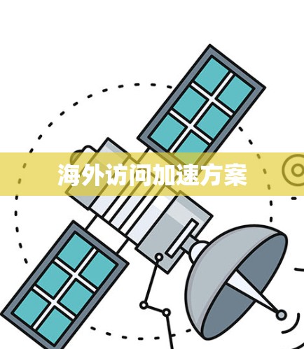 海外访问加速方案