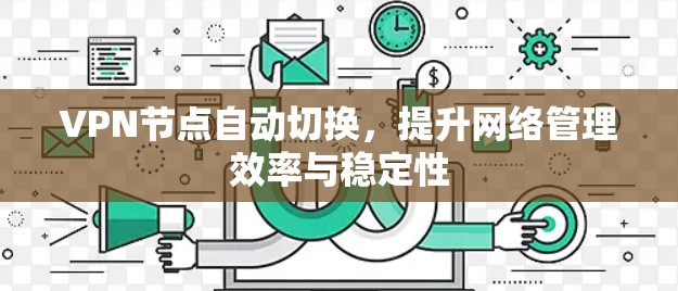 VPN节点自动切换，提升网络管理效率与稳定性