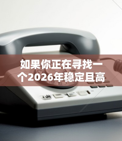 如果你正在寻找一个2026年稳定且高效的VPN服务，以下是一些推荐的VPN服务提供商，这些服务在速度、稳定性和隐私保护方面表现较为突出
