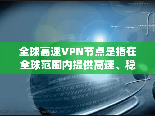 全球高速VPN节点是指在全球范围内提供高速、稳定连接的虚拟专用网络(VPN)服务。这些节点通常分布在多个国家和地区,能够帮助用户连接到不同的地理位置,绕开地理限制,并确保网络安全 全球高速VPN节点是指在全球范围内提供高速、稳定连接的虚拟专用网络(VPN)服务。这些节点通常分布在多个国家和地区,能够帮助用户连接到不同的地理位置,绕开地理限制,并确保网络安全