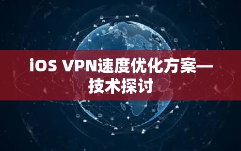 iOS VPN速度优化方案—技术探讨 iOS VPN速度优化方案—技术探讨