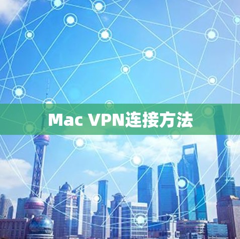 Mac VPN连接方法
