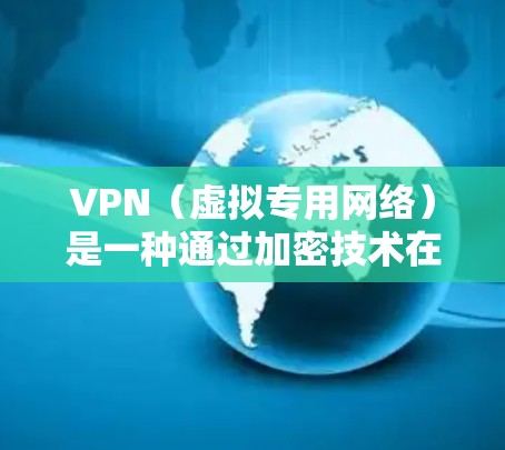 VPN(虚拟专用网络)是一种通过加密技术在公共网络上创建专用安全连接的网络通信技术,主要用于保护数据安全和隐私。以下是VPN数据保护的主要方法 VPN(虚拟专用网络)是一种通过加密技术在公共网络上创建专用安全连接的网络通信技术,主要用于保护数据安全和隐私。以下是VPN数据保护的主要方法