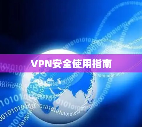 VPN安全使用指南