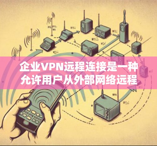企业VPN远程连接是一种允许用户从外部网络远程访问公司内部网络的安全连接方式。通过VPN,用户可以像在公司内部一样访问公司资源、共享文件夹、使用打印机或其他设备,同时保护数据的安全性 企业VPN远程连接是一种允许用户从外部网络远程访问公司内部网络的安全连接方式。通过VPN,用户可以像在公司内部一样访问公司资源、共享文件夹、使用打印机或其他设备,同时保护数据的安全性