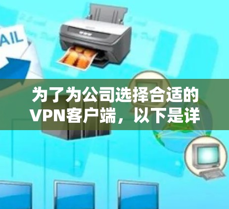 为了为公司选择合适的VPN客户端,以下是详细的步骤和推荐 为了为公司选择合适的VPN客户端,以下是详细的步骤和推荐