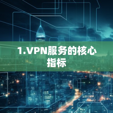 1.VPN服务的核心指标 1.VPN服务的核心指标