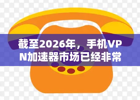 截至2026年,手机VPN加速器市场已经非常成熟,各种品牌和功能都有差异。以下是一些可能排行的VPN加速器品牌和产品(基于2026年的预测) 截至2026年,手机VPN加速器市场已经非常成熟,各种品牌和功能都有差异。以下是一些可能排行的VPN加速器品牌和产品(基于2026年的预测)
