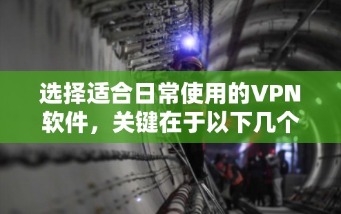 选择适合日常使用的VPN软件,关键在于以下几个方面,隐私保护、连接速度、可靠性以及使用体验。以下是一些适合日常使用的VPN软件推荐,涵盖了不同的需求和预算范围 选择适合日常使用的VPN软件,关键在于以下几个方面,隐私保护、连接速度、可靠性以及使用体验。以下是一些适合日常使用的VPN软件推荐,涵盖了不同的需求和预算范围