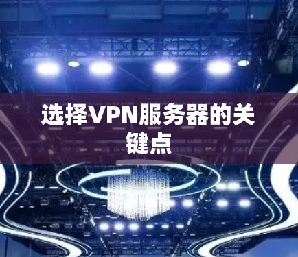 选择VPN服务器的关键点