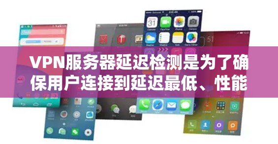 VPN服务器延迟检测是为了确保用户连接到延迟最低、性能最佳的服务器,从而提升VPN服务的质量和用户体验。以下是详细的步骤和要点 VPN服务器延迟检测是为了确保用户连接到延迟最低、性能最佳的服务器,从而提升VPN服务的质量和用户体验。以下是详细的步骤和要点