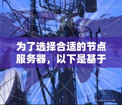 为了选择合适的节点服务器，以下是基于您的思考过程整理出的分步建议