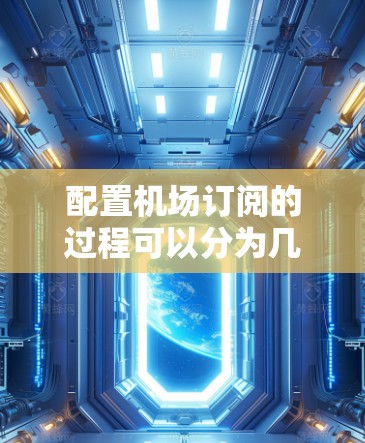 配置机场订阅的过程可以分为几个步骤,确保每一步都完成正确,能够顺利使用订阅服务。以下是详细的步骤指南 配置机场订阅的过程可以分为几个步骤,确保每一步都完成正确,能够顺利使用订阅服务。以下是详细的步骤指南