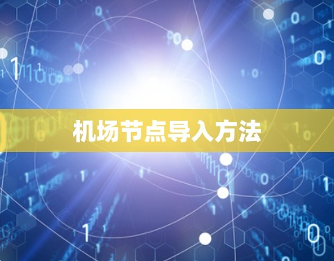 机场节点导入方法 机场节点导入方法